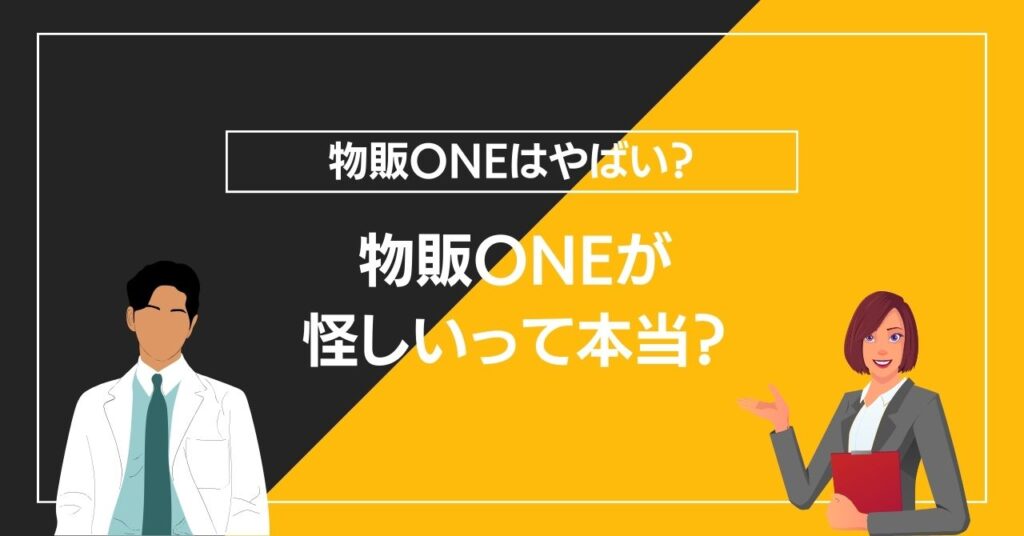 物販ONEが怪しいって本当？