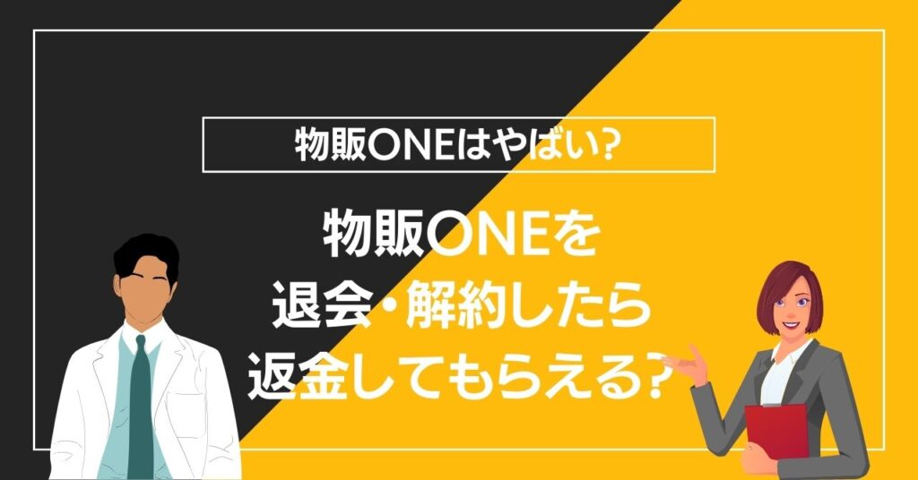 物販ONEを退会・解約したら返金してもらえる？