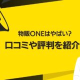 物販ONEは怪しい？うざい？口コミや評判を調査！