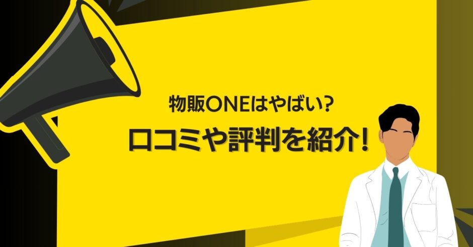 物販ONEは怪しい？うざい？口コミや評判を調査！