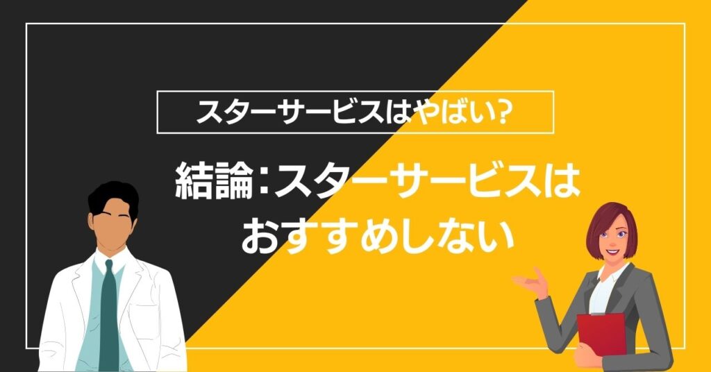 結論：スターサービスはおすすめしない