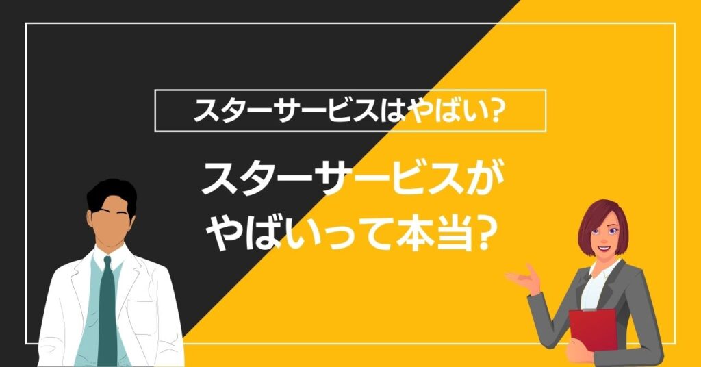 スターサービスがやばいって本当？