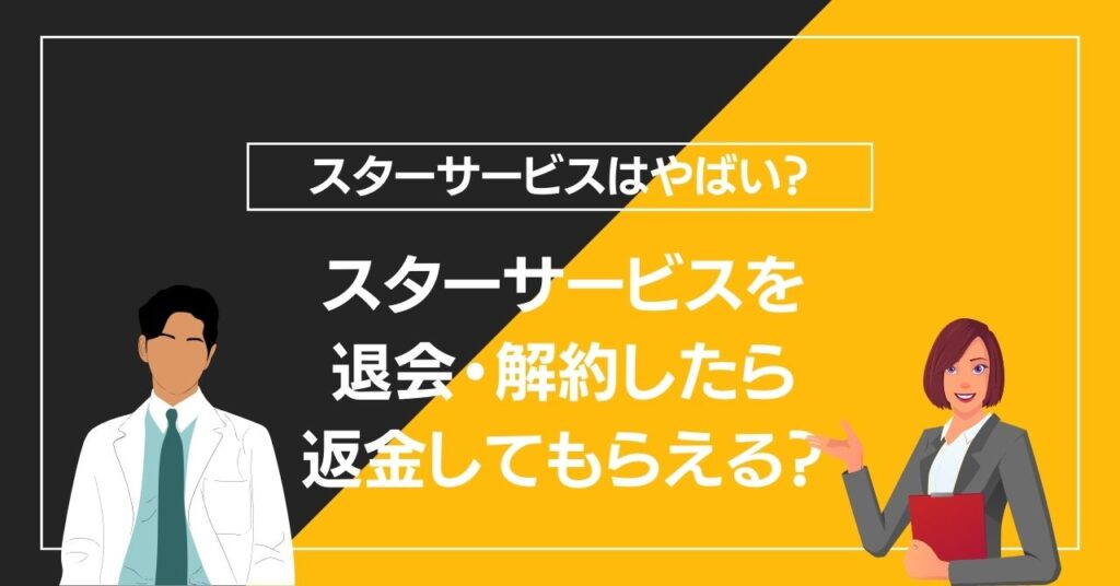 スターサービスを退会・解約したら返金してもらえる？