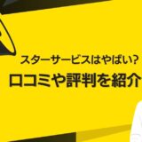 スターサービスはやばい？口コミや評判を紹介！