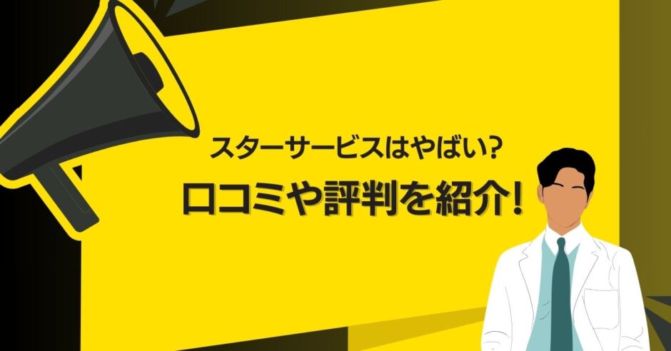 スターサービスはやばい？口コミや評判を紹介！