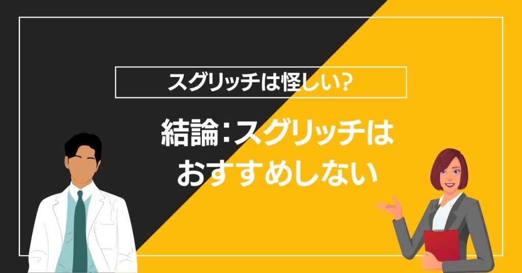 結論：スグリッチはおすすめしない