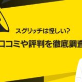 スグリッチは怪しい？口コミや評判を徹底調査！