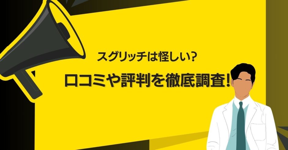 スグリッチは怪しい？口コミや評判を徹底調査！