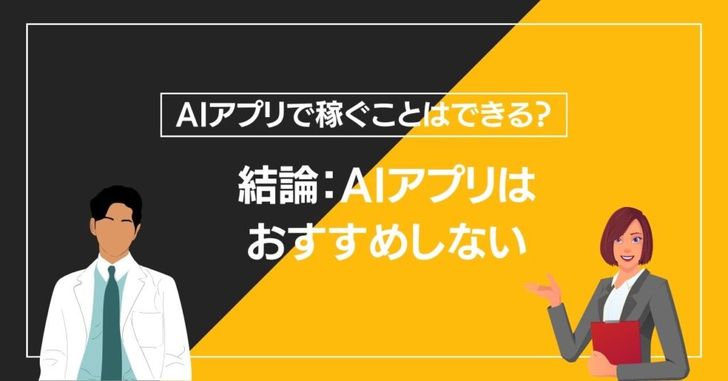 結論：AIアプリはおすすめしない