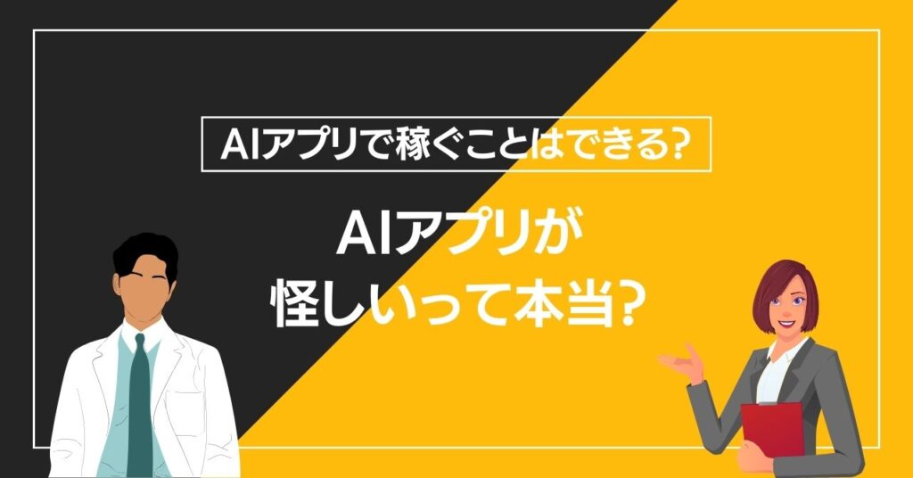 AIアプリが怪しいって本当？