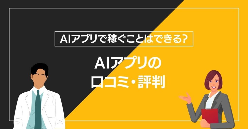 AIアプリの口コミ・評判