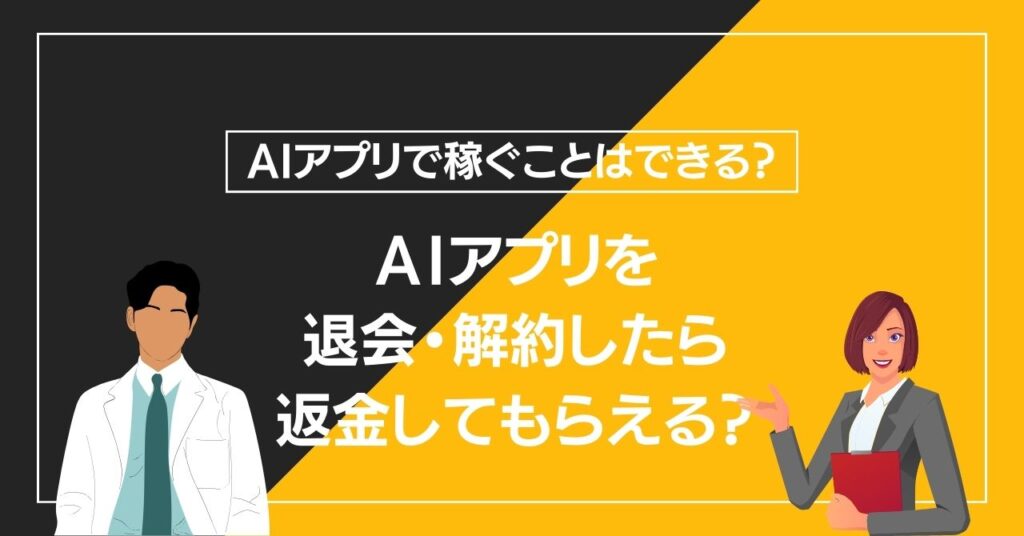 AIアプリを退会・解約したら返金してもらえる？