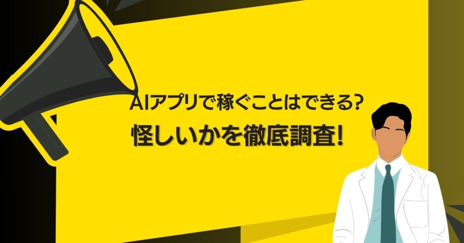 AIアプリで稼ぐことはできる？怪しいかを徹底調査！