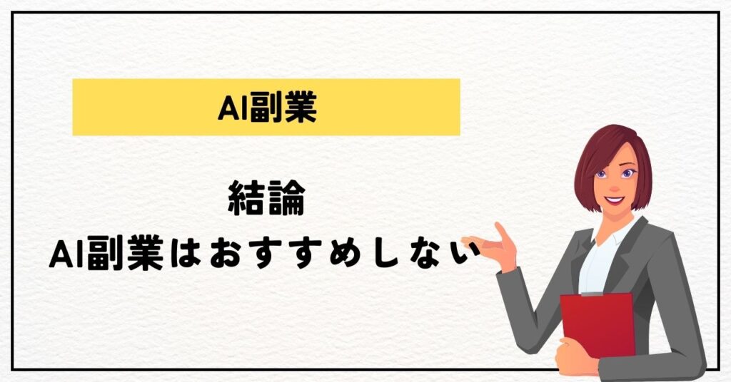 結論：AI副業はおすすめしない