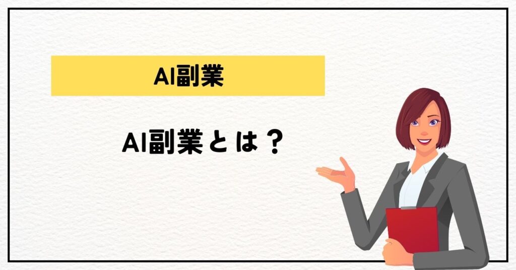 AI副業とは？