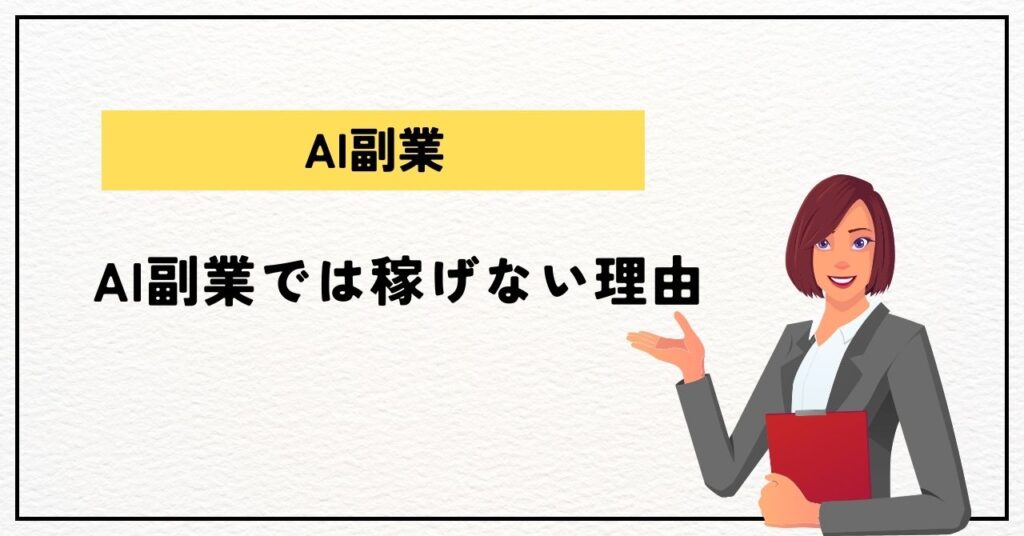 AI副業では稼げない理由