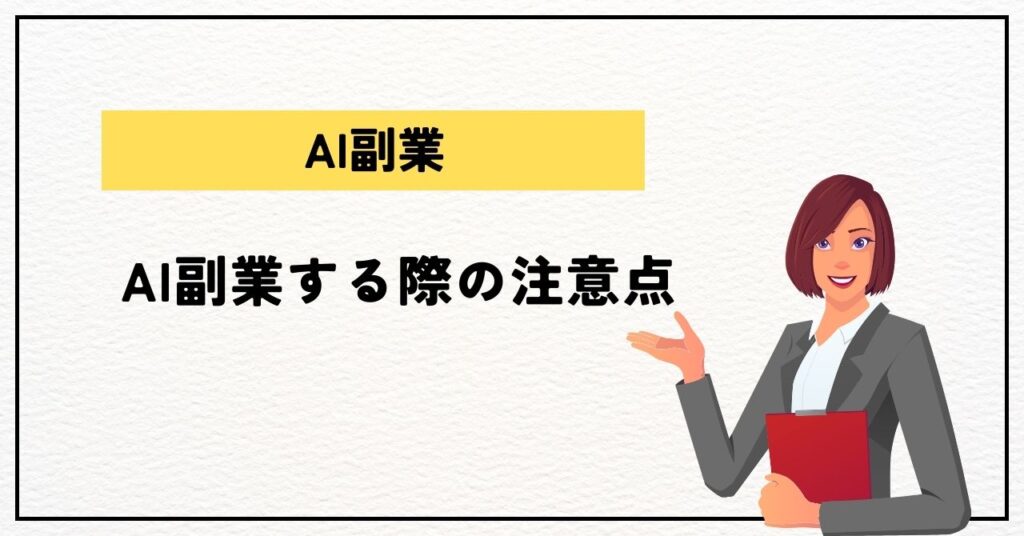 AI副業する際の注意点