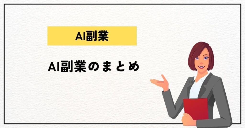 AI副業のまとめ