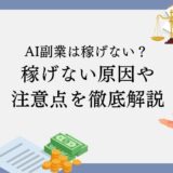 AI副業は稼げない？稼げない原因や注意点を徹底解説