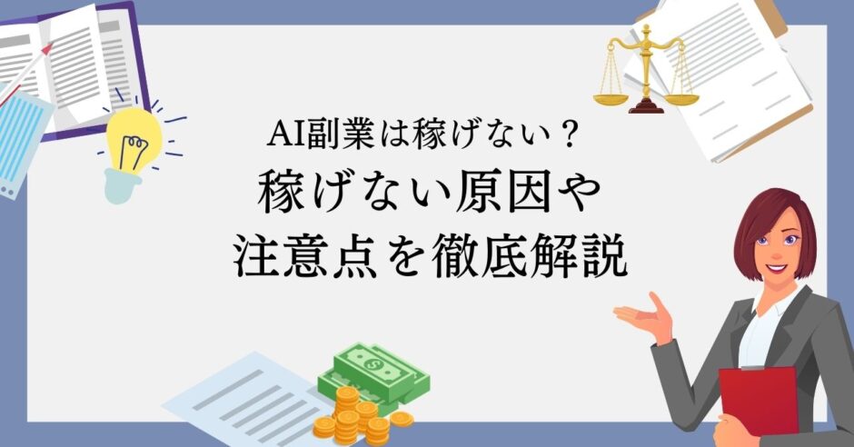 AI副業は稼げない？稼げない原因や注意点を徹底解説