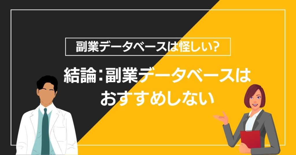 結論：副業データベースはおすすめしない