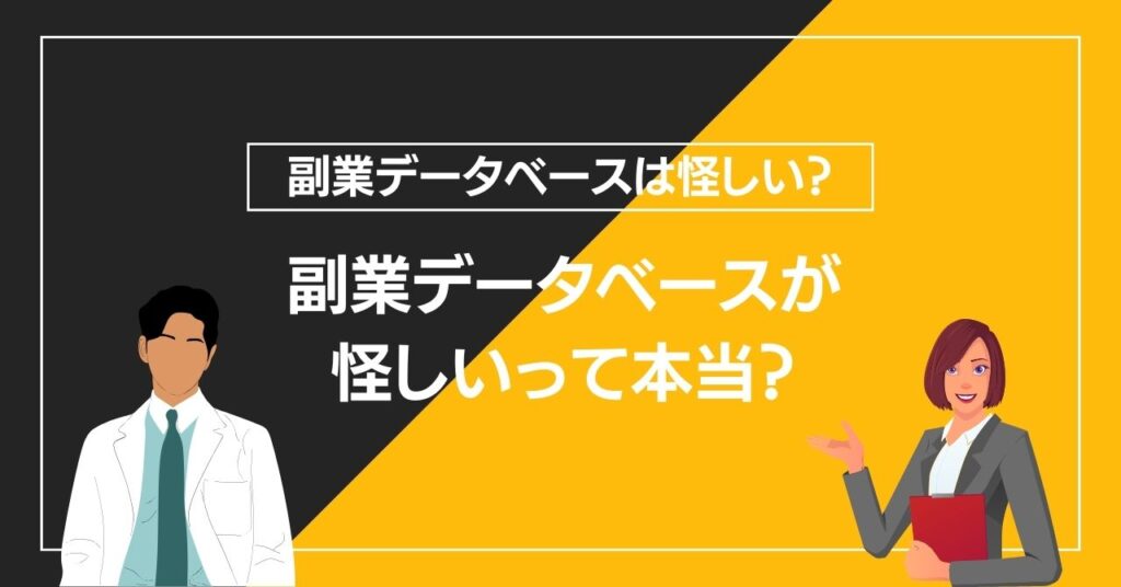 副業データベースが怪しいって本当？