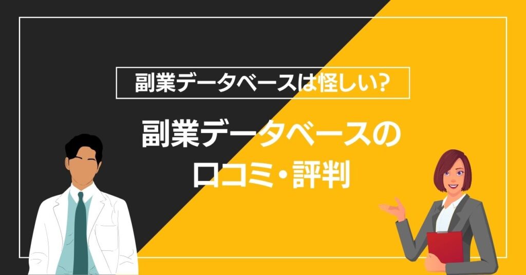 副業データベースの口コミ・評判