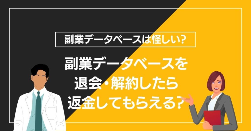 副業データベースを退会・解約したら返金してもらえる？