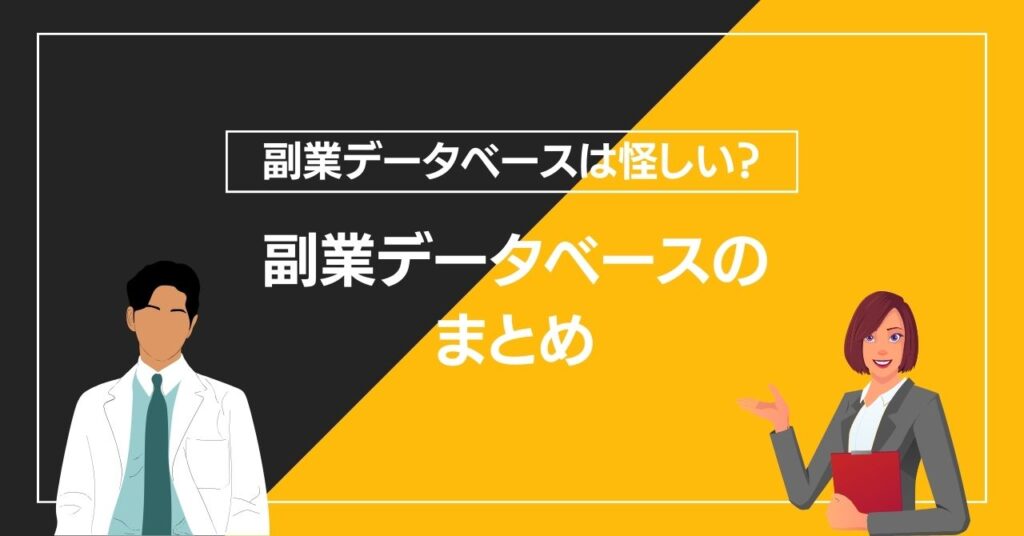 副業データベースのまとめ