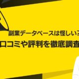 副業データベースは怪しい？口コミや評判を徹底調査！