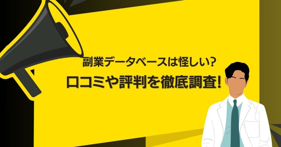 副業データベースは怪しい？口コミや評判を徹底調査！