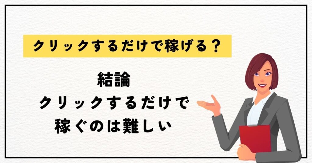 結論：クリックするだけで稼ぐのは難しい