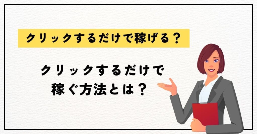 クリックするだけで稼ぐ方法とは？