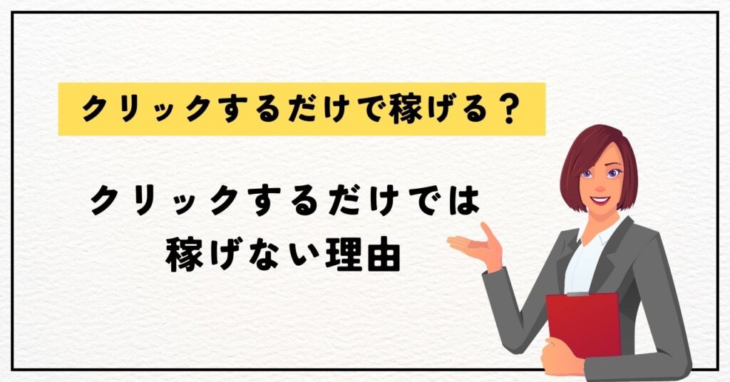 クリックするだけでは稼げない理由