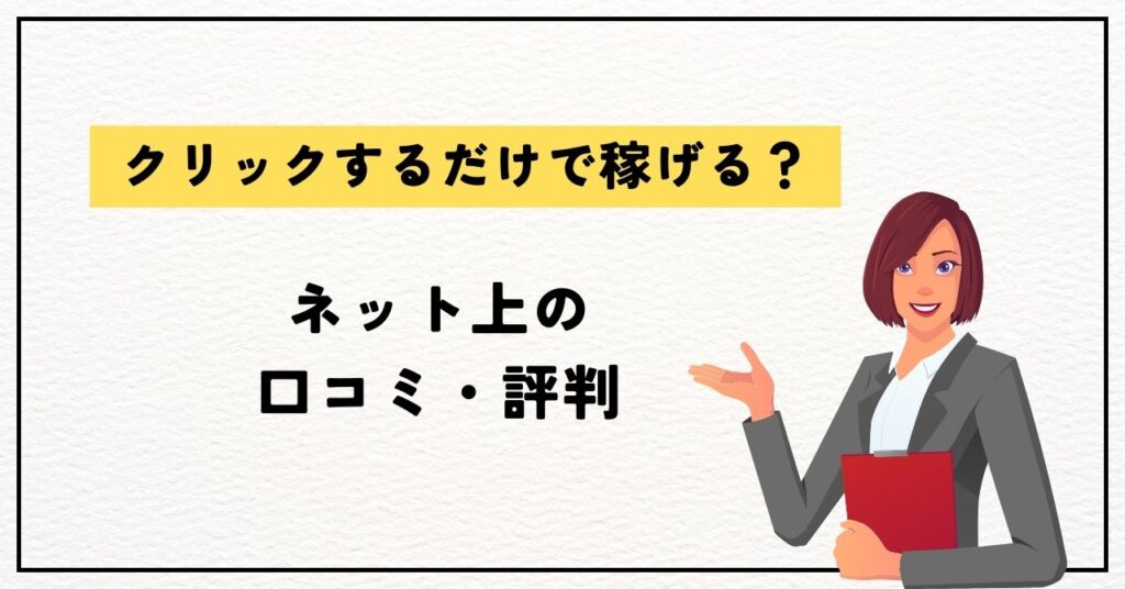 ネット上の口コミ・評判