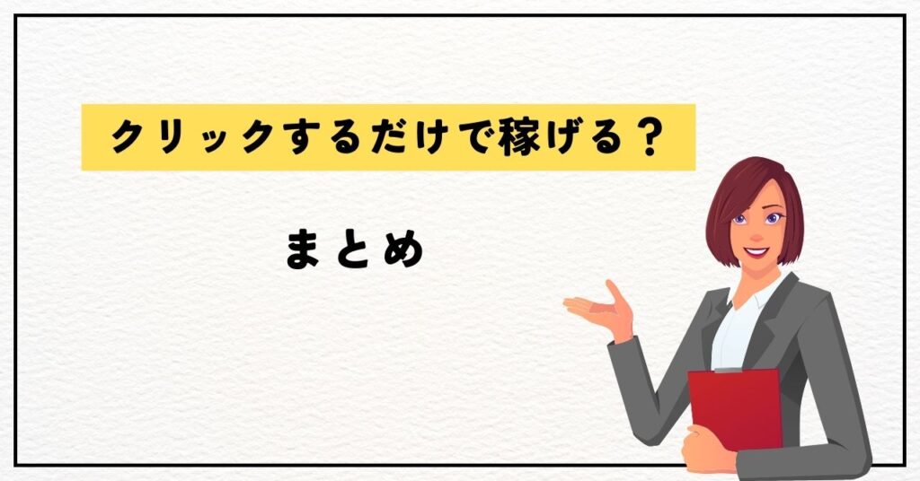 クリックするだけで稼げる？まとめ