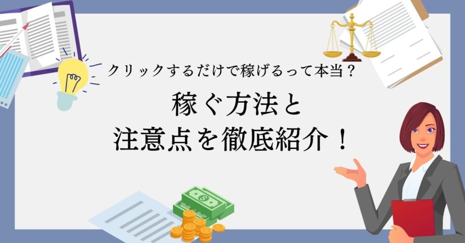 クリックするだけで稼げるって本当？ 稼ぐ方法と注意点を徹底紹介！