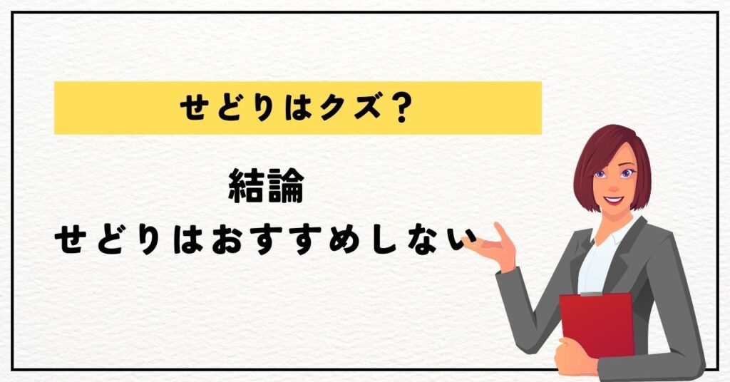 結論：せどりはおすすめしない