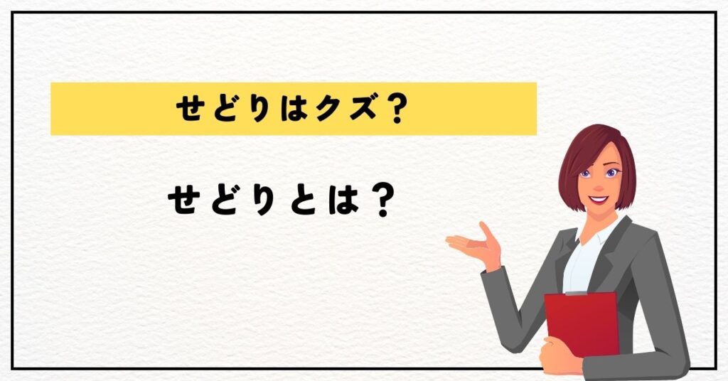 せどりとは？