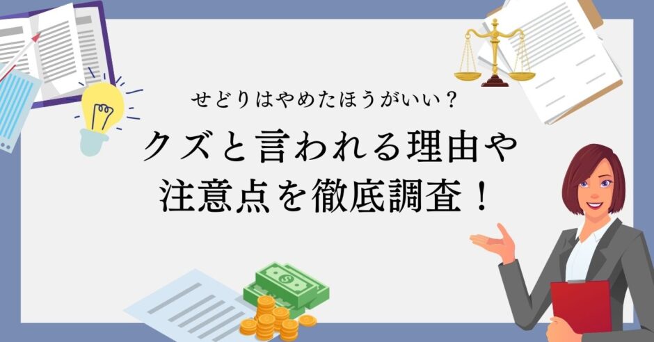 せどりはやめたほうがいいの？クズと言われる理由や注意点を徹底調査！