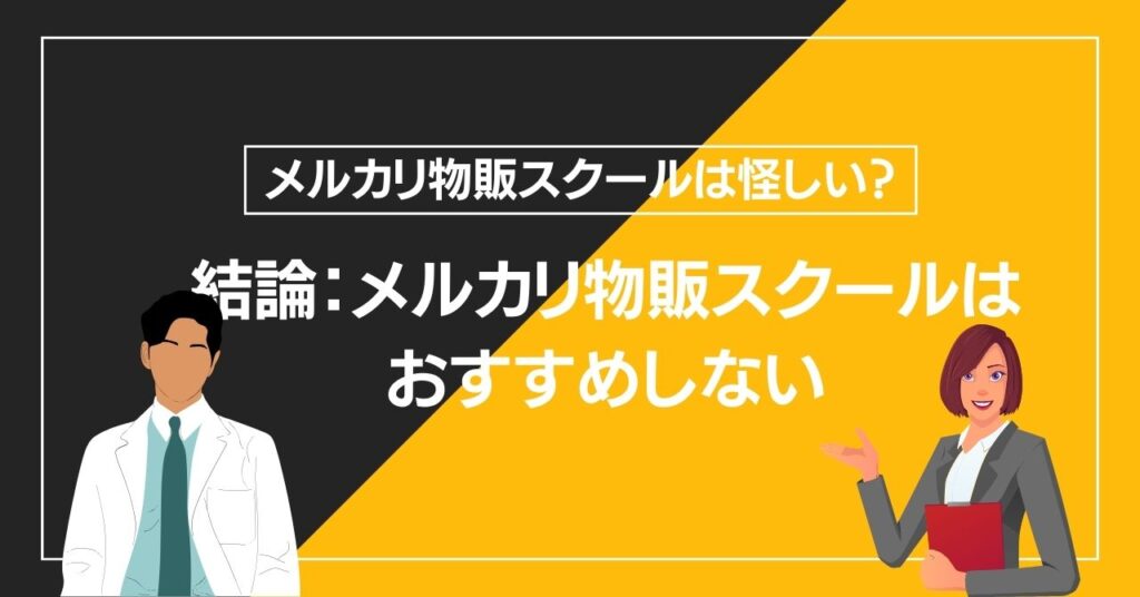 結論：メルカリ物販スクールはおすすめしない