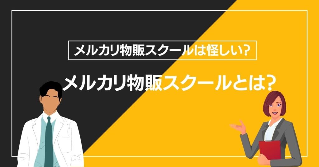 メルカリ物販スクールとは？