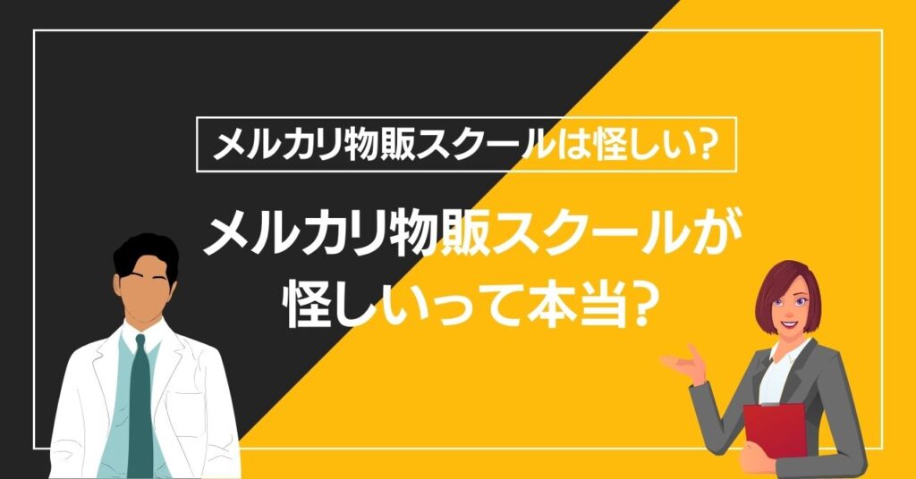 メルカリ物販スクールが怪しいって本当？