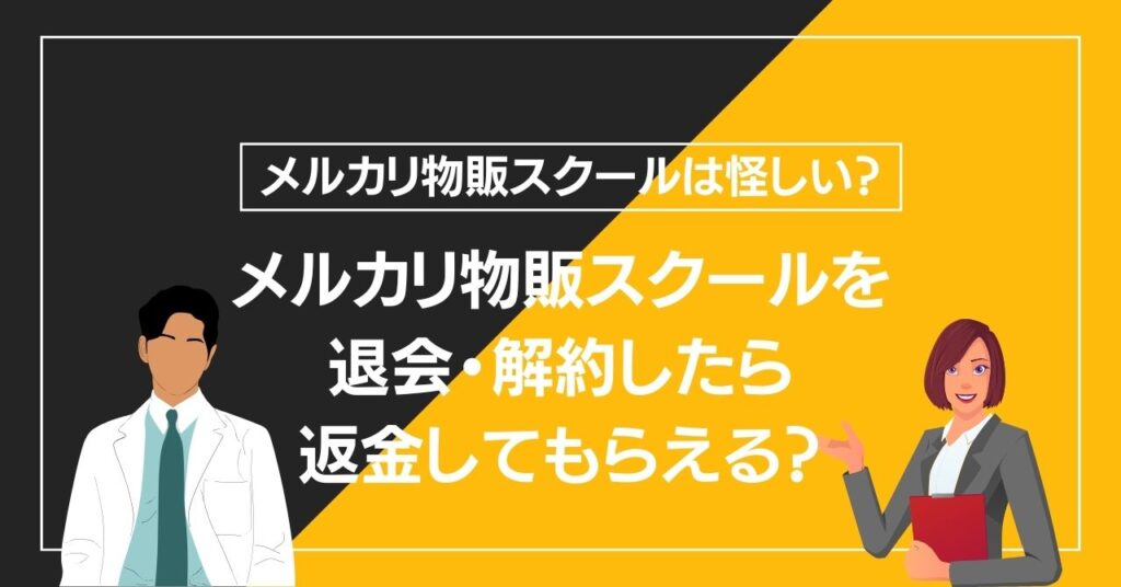 メルカリ物販スクールを退会・解約したら返金してもらえる？