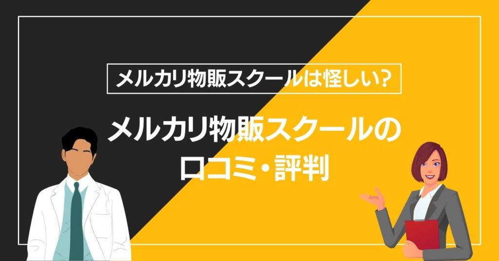 メルカリ物販スクールの口コミ・評判