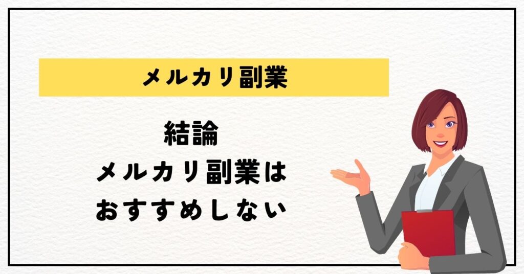 結論：メルカリ副業はおすすめしない