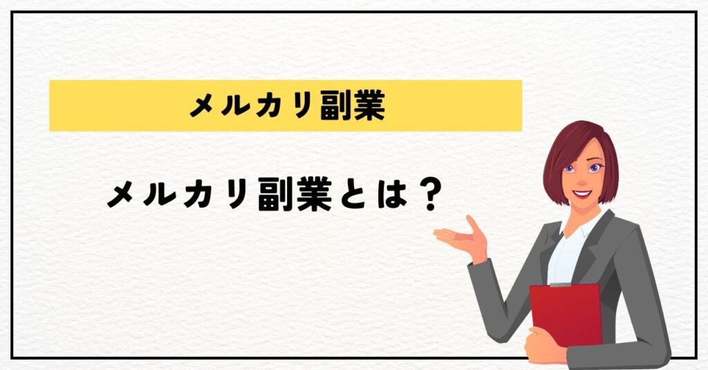 メルカリ副業とは？