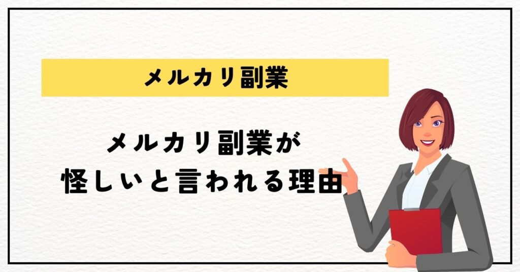 メルカリ副業が怪しいと言われる理由