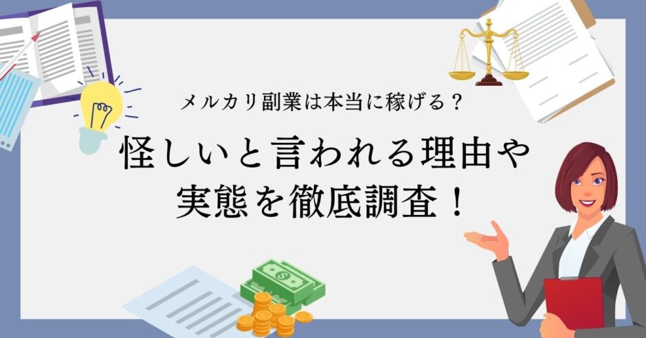 メルカリ副業は本当に稼げる？怪しいと言われる理由や実態を徹底調査！