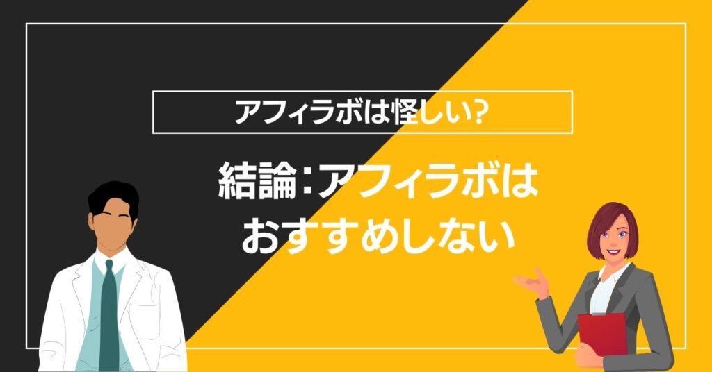 結論：アフィラボはおすすめしない